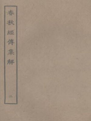 cover image of 春秋经传集解 (二)